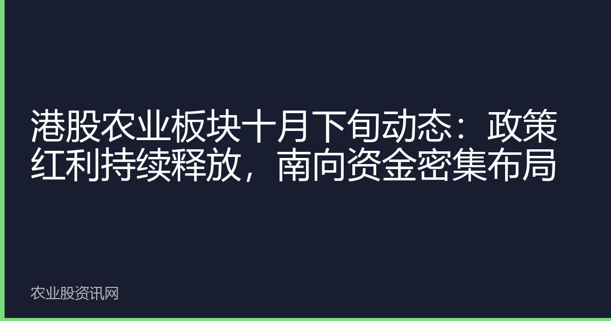 港股农业板块十月下旬动态：政策红利持续释放，南向资金密集布局